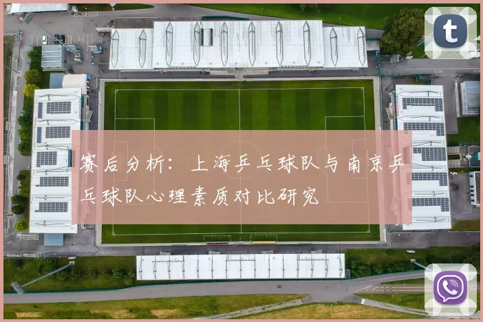 赛后分析：上海乒乓球队与南京乒乓球队心理素质对比研究