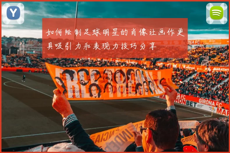 如何绘制足球明星的肖像让画作更具吸引力和表现力技巧分享