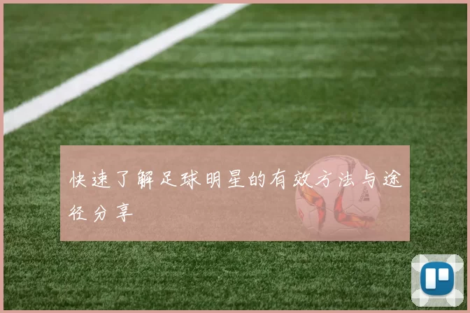 快速了解足球明星的有效方法与途径分享