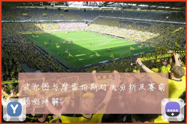 波尔图与摩雷伦斯对决分析及赛前预测详解