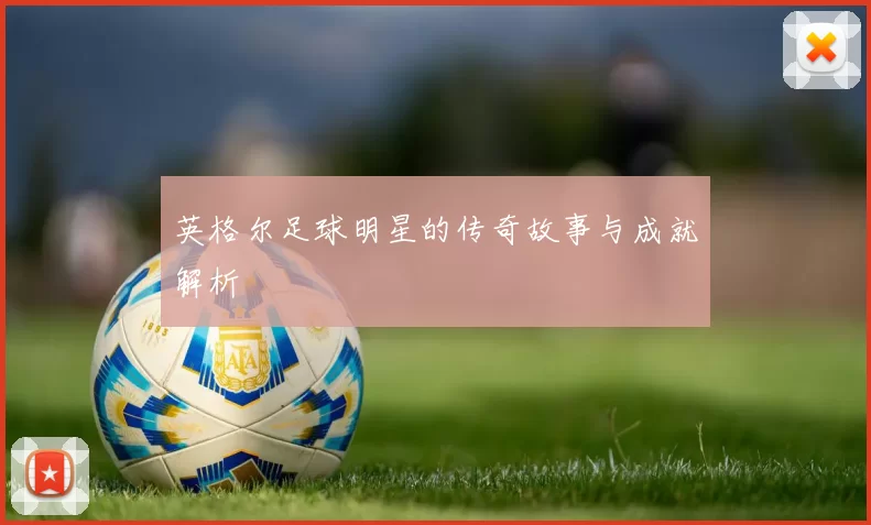英格尔足球明星的传奇故事与成就解析