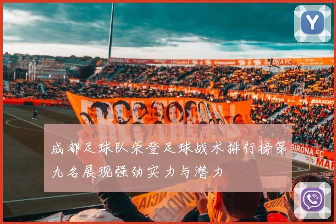 成都足球队荣登足球战术排行榜第九名展现强劲实力与潜力
