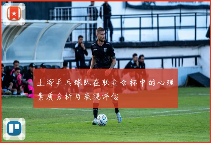 上海乒乓球队在联合会杯中的心理素质分析与表现评估