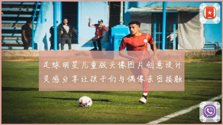 足球明星儿童版头像图片创意设计灵感分享让孩子们与偶像亲密接触
