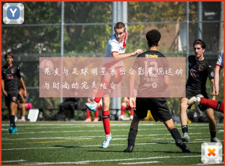 昆凌与足球明星亲密合影展现运动与时尚的完美结合